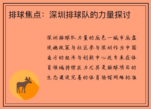 排球焦点：深圳排球队的力量探讨