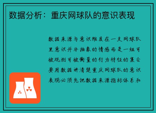 数据分析：重庆网球队的意识表现