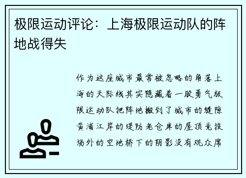 极限运动评论：上海极限运动队的阵地战得失