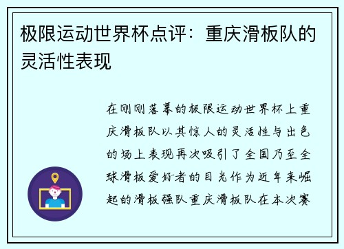 极限运动世界杯点评：重庆滑板队的灵活性表现