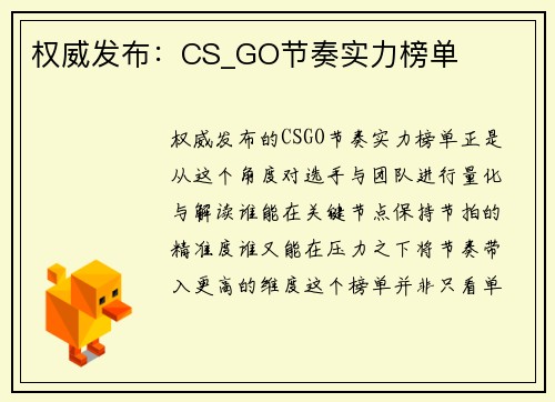 权威发布：CS_GO节奏实力榜单