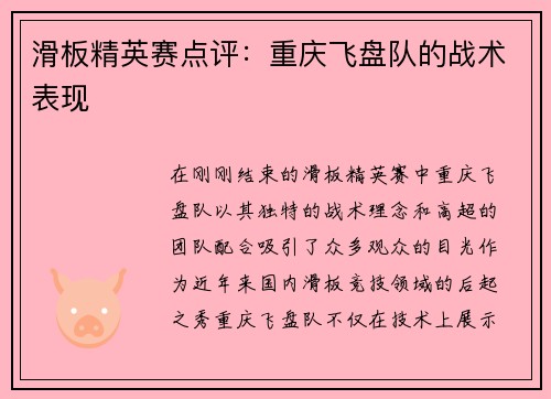 滑板精英赛点评：重庆飞盘队的战术表现