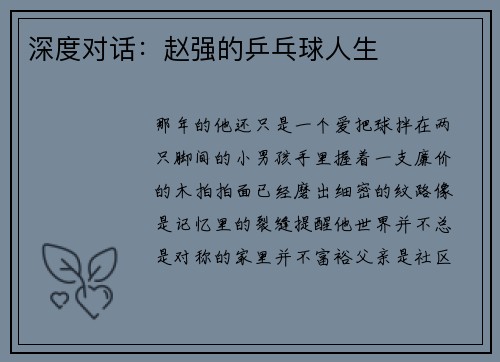 深度对话：赵强的乒乓球人生
