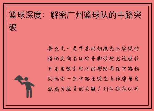篮球深度：解密广州篮球队的中路突破