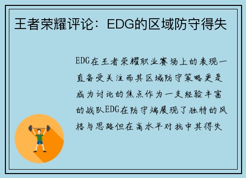 王者荣耀评论：EDG的区域防守得失