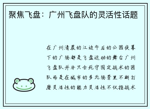 聚焦飞盘：广州飞盘队的灵活性话题