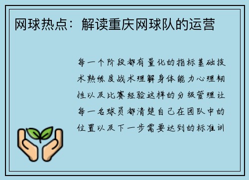 网球热点：解读重庆网球队的运营