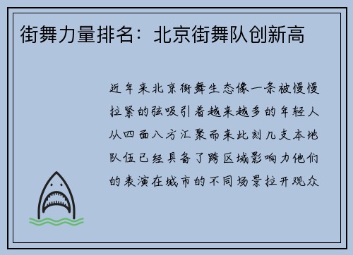 街舞力量排名：北京街舞队创新高