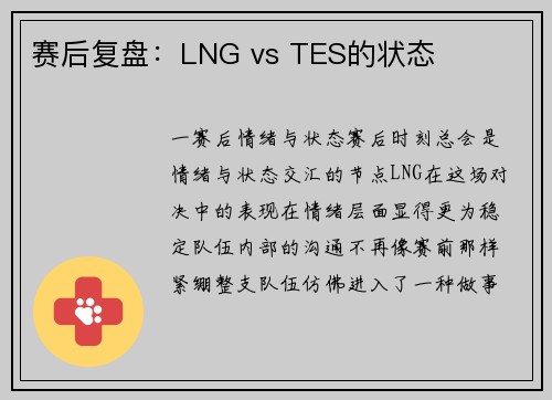 赛后复盘：LNG vs TES的状态