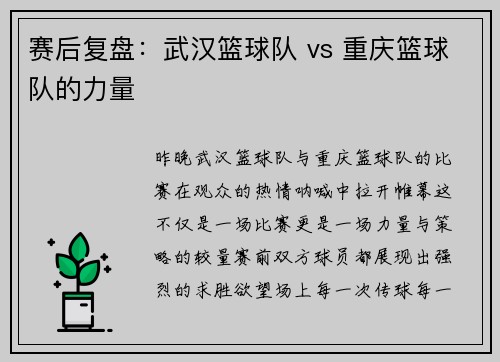 赛后复盘：武汉篮球队 vs 重庆篮球队的力量