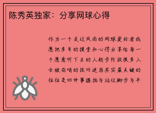 陈秀英独家：分享网球心得