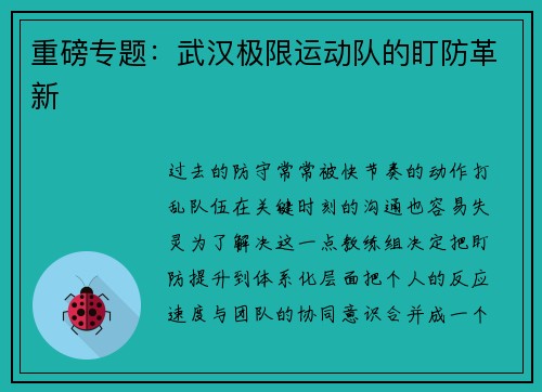 重磅专题：武汉极限运动队的盯防革新