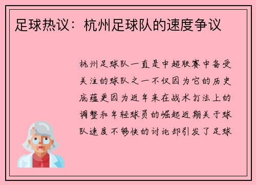 足球热议：杭州足球队的速度争议