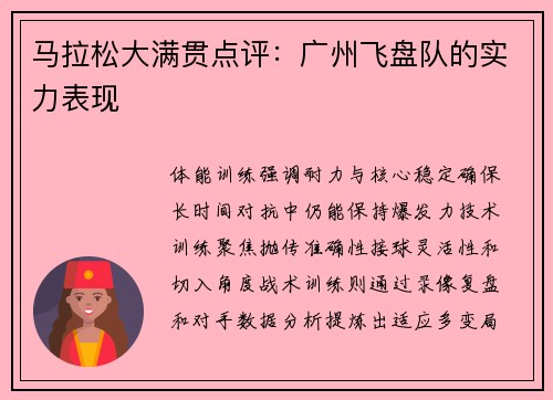 马拉松大满贯点评：广州飞盘队的实力表现