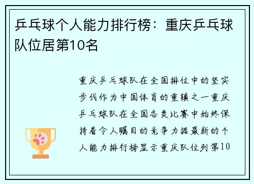 乒乓球个人能力排行榜：重庆乒乓球队位居第10名
