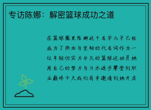 专访陈娜：解密篮球成功之道