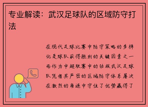 专业解读：武汉足球队的区域防守打法