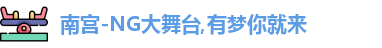 南宫NG